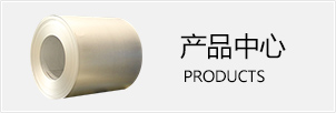 產品中心